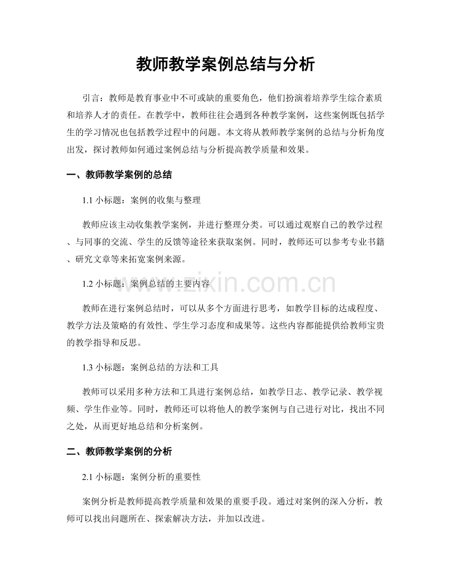 教师教学案例总结与分析.docx_第1页