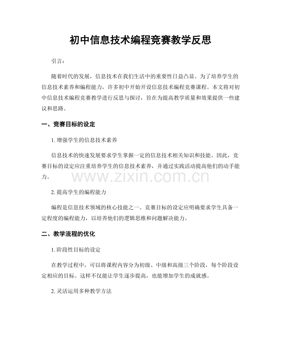 初中信息技术编程竞赛教学反思.docx_第1页