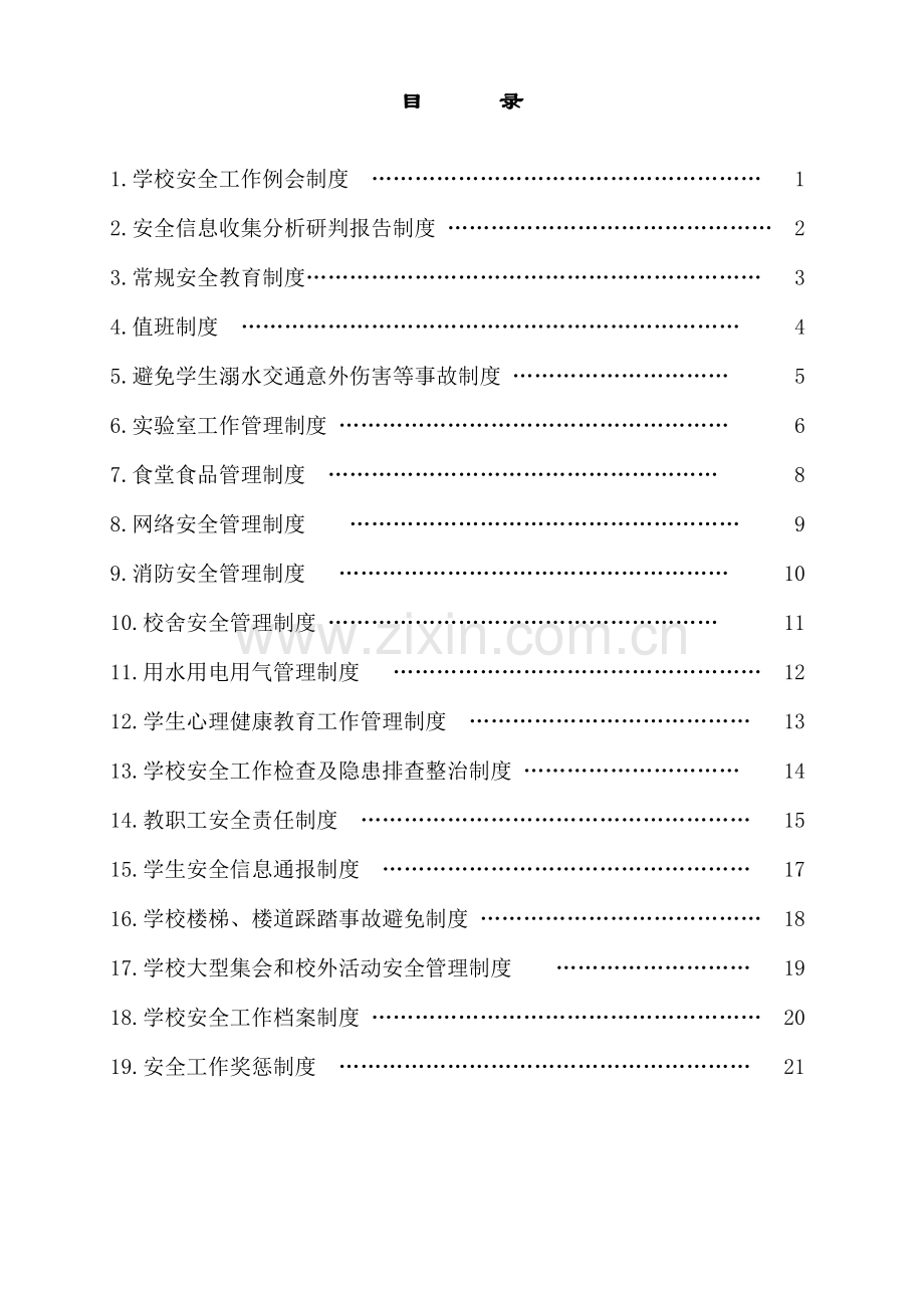 毕节市学校安全管理新版制度.docx_第1页