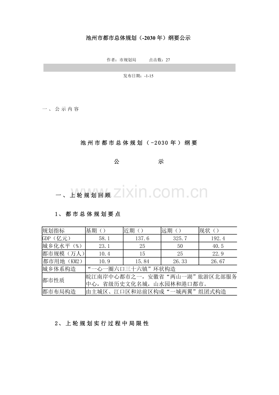 池州市城市总体规划方案.doc_第1页