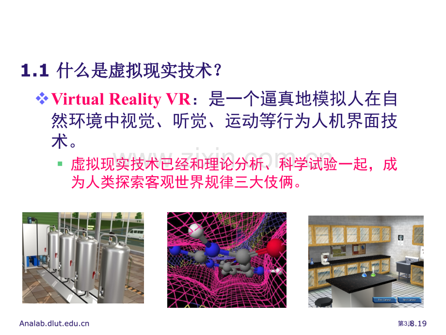 虚拟现实技术在化学实验教学中的应用zhb市公开课一等奖百校联赛获奖课件.pptx_第3页