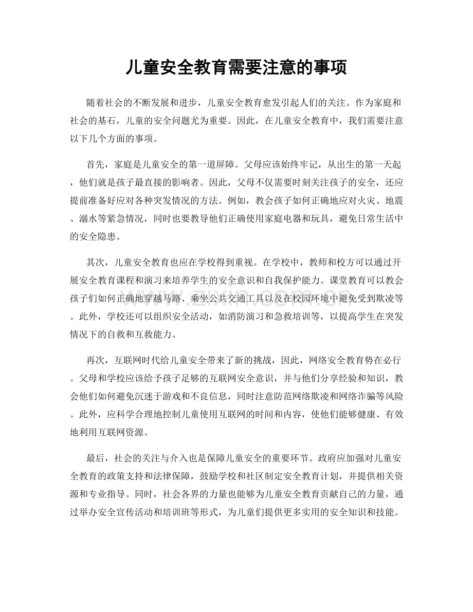 儿童安全教育需要注意的事项.docx_第1页