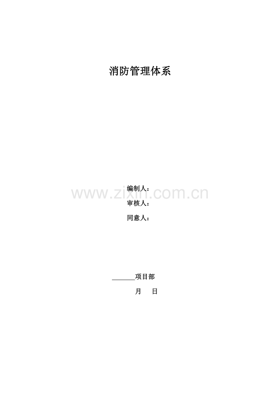 消防管理体系教材样本.doc_第1页