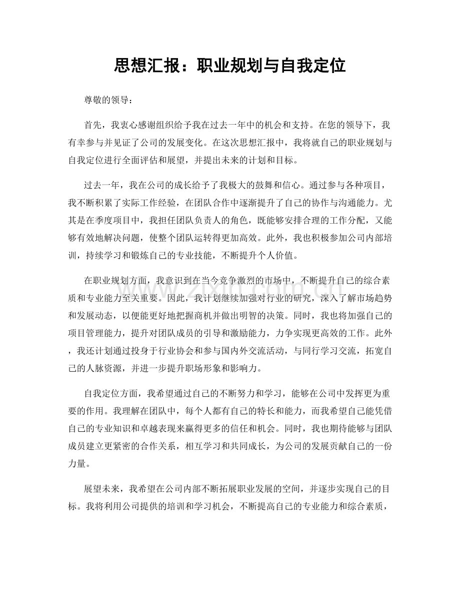 思想汇报：职业规划与自我定位.docx_第1页