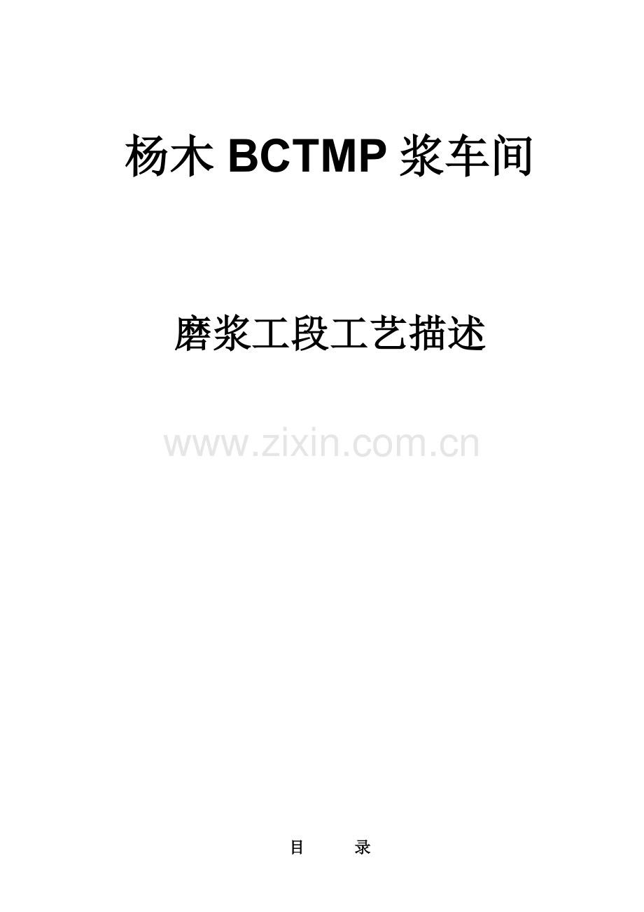 杨木BCTMP标准工艺描述.docx_第1页