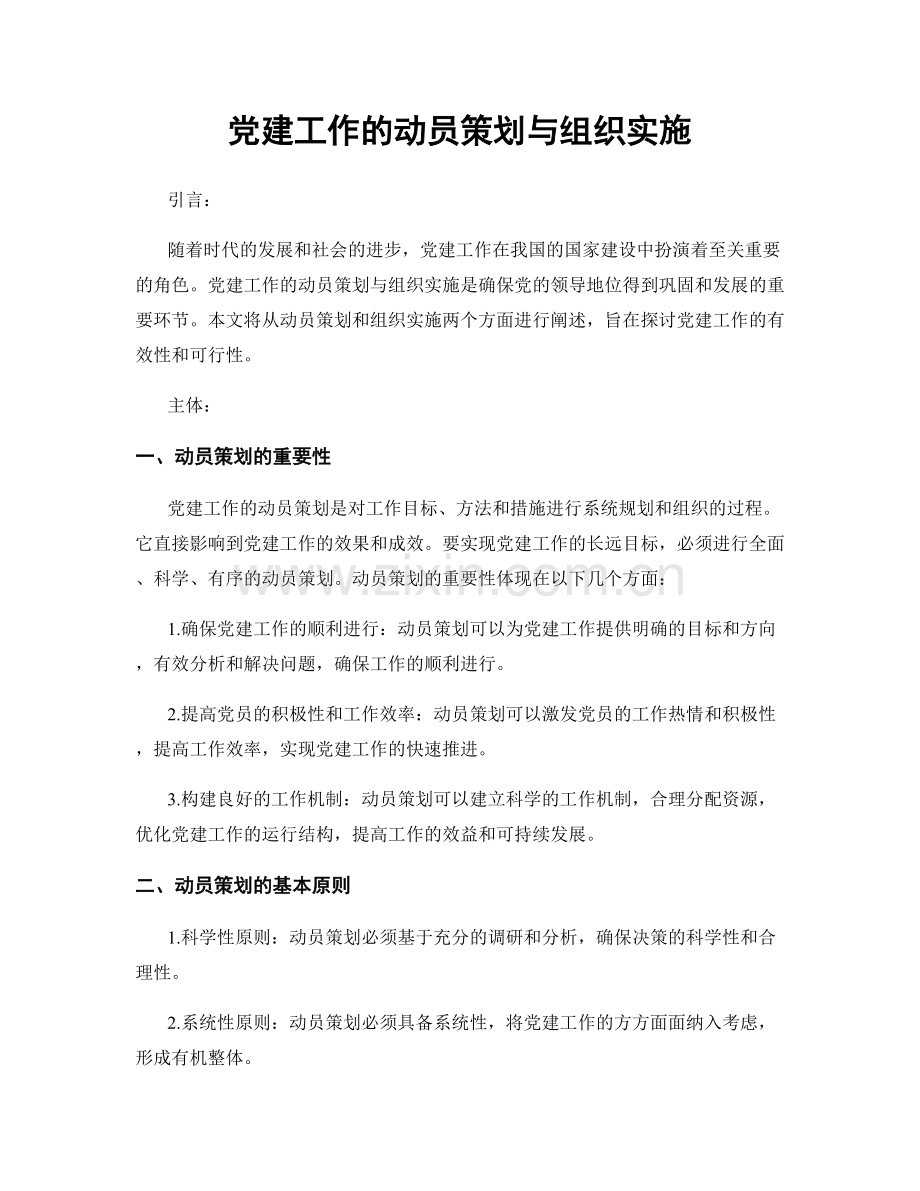 党建工作的动员策划与组织实施.docx_第1页