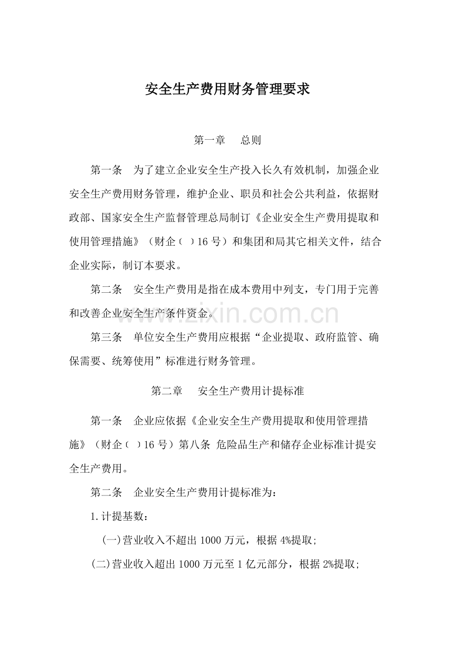 安全生产费用财务管理详细规定.docx_第2页