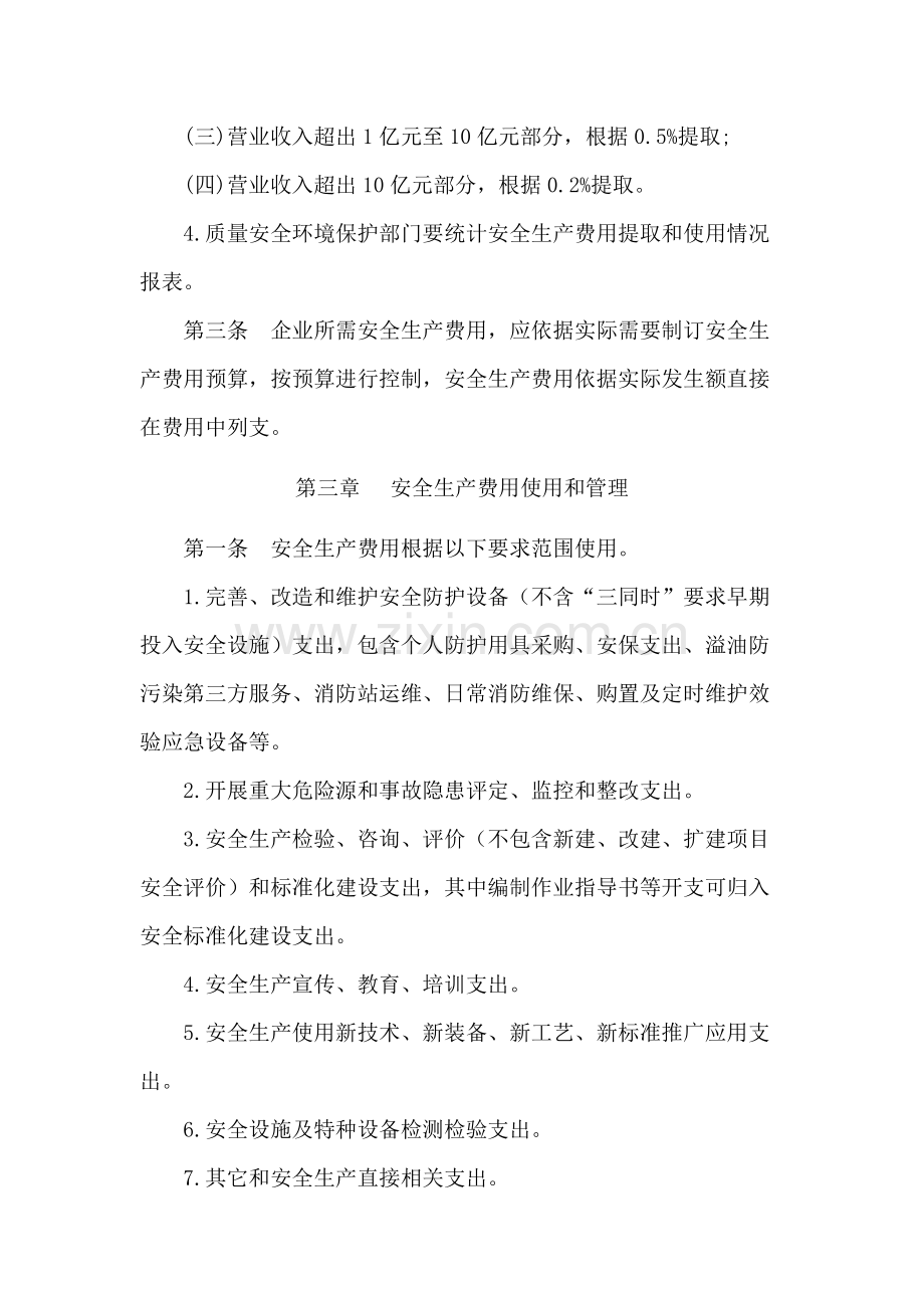 安全生产费用财务管理详细规定.docx_第3页