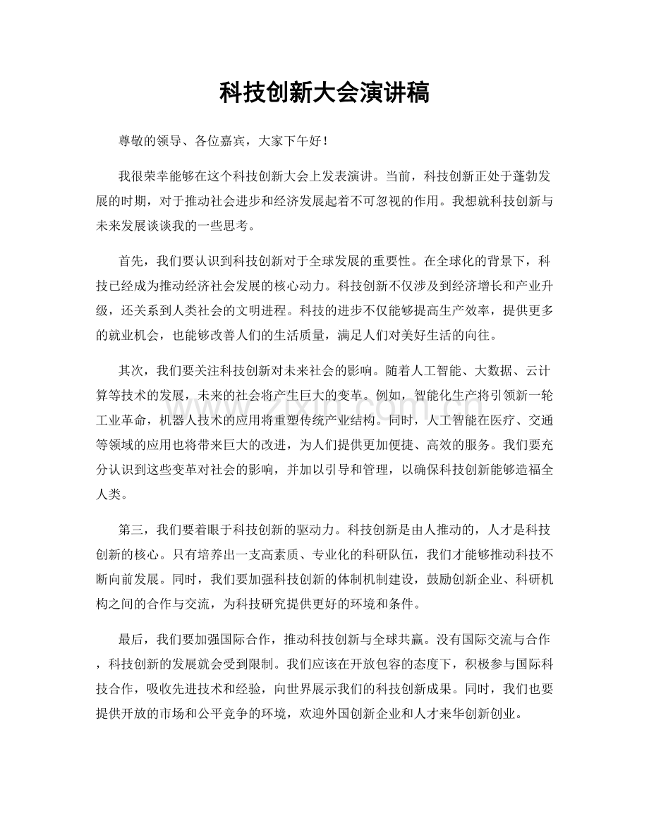 科技创新大会演讲稿.docx_第1页