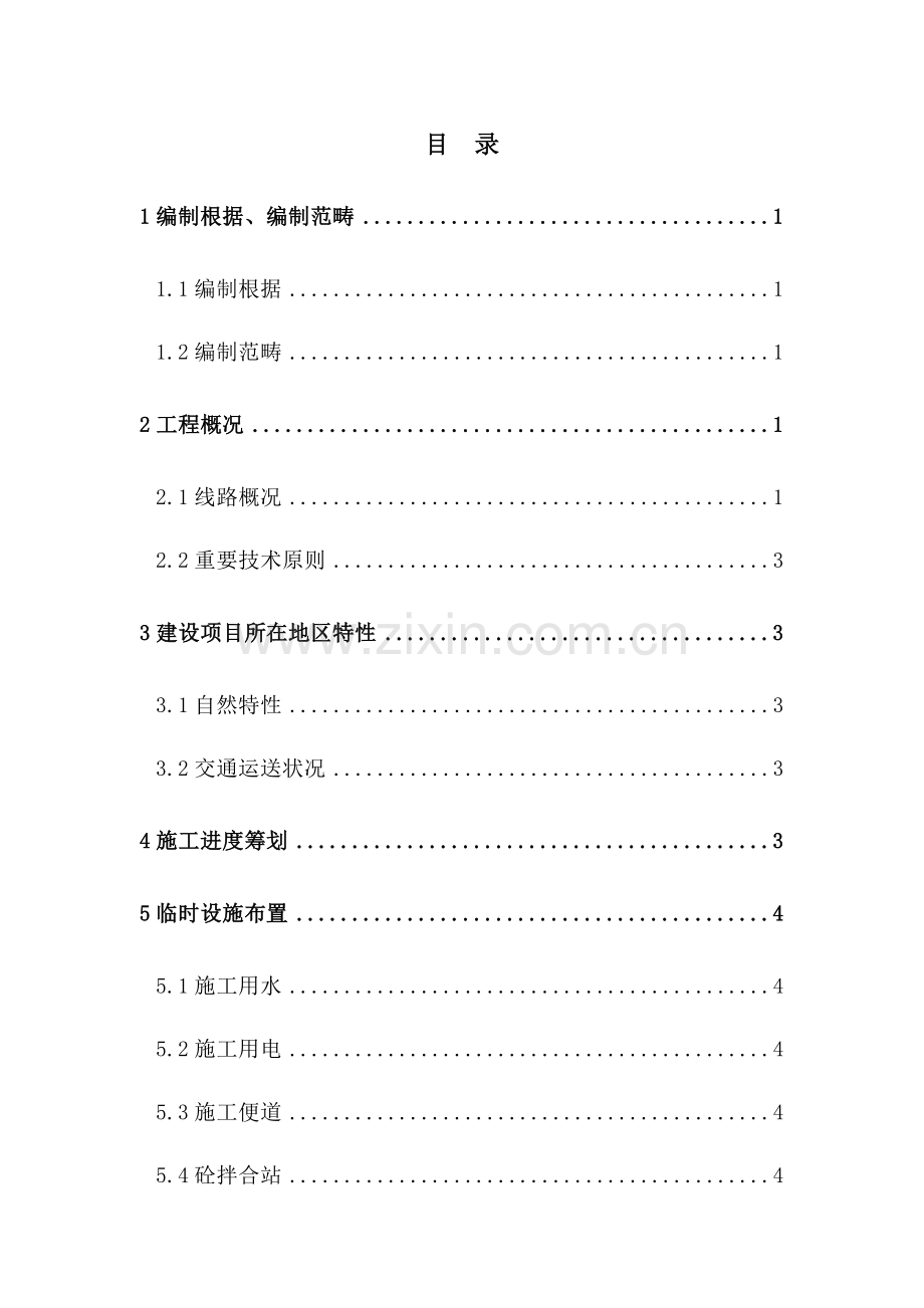 涵洞关键工程综合施工组织设计最终.docx_第1页