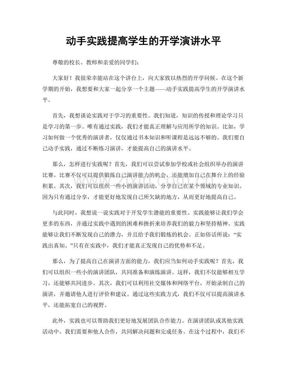 动手实践提高学生的开学演讲水平.docx_第1页