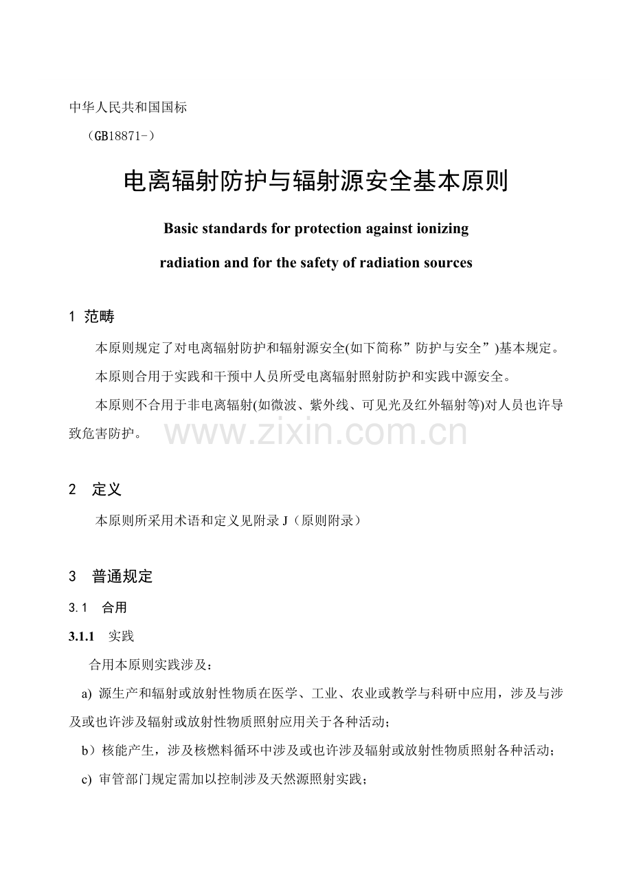 电离辐射防护与辐射源安全基本统一标准.doc_第1页