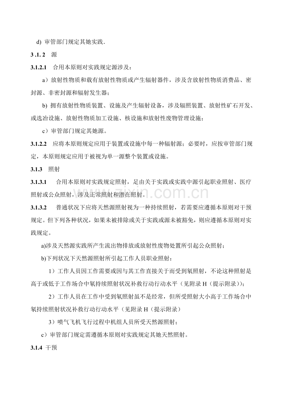 电离辐射防护与辐射源安全基本统一标准.doc_第2页