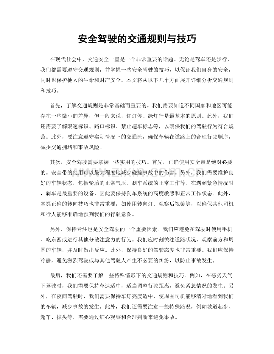 安全驾驶的交通规则与技巧.docx_第1页