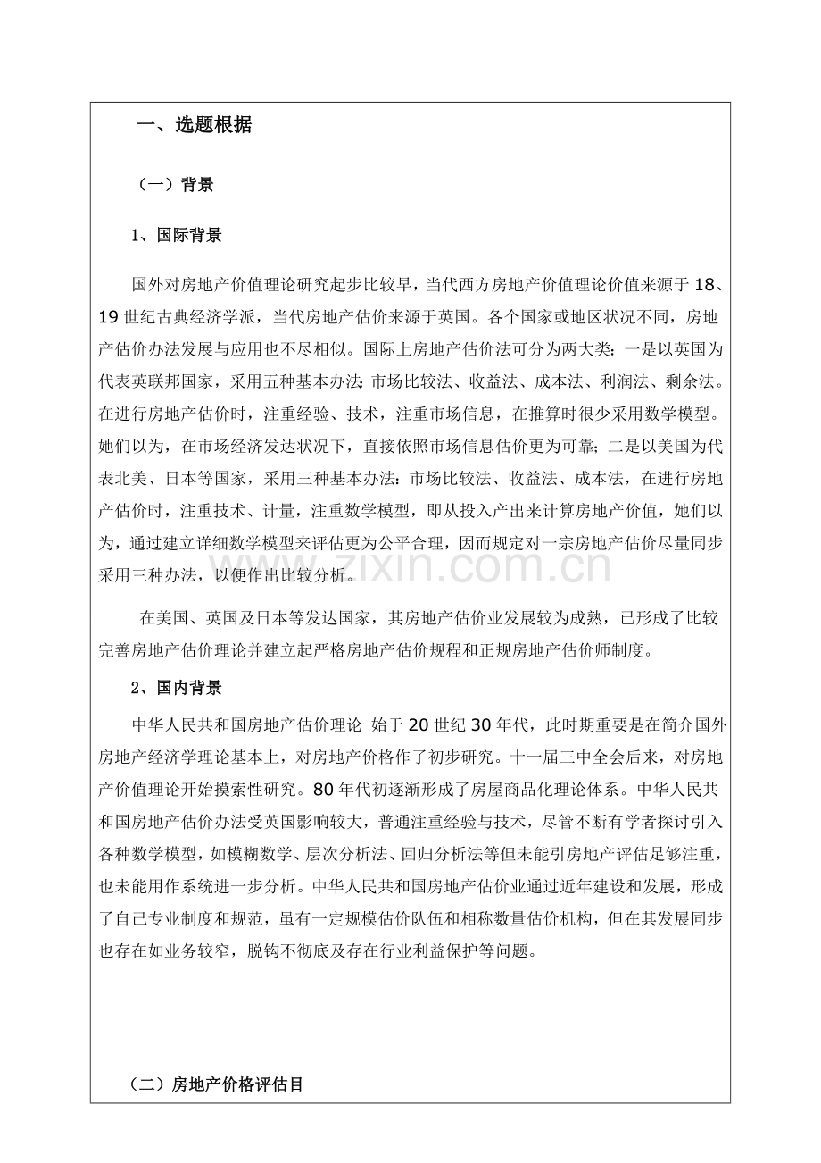 毕业设计方案论文开题报告房地产价格评估.doc_第2页