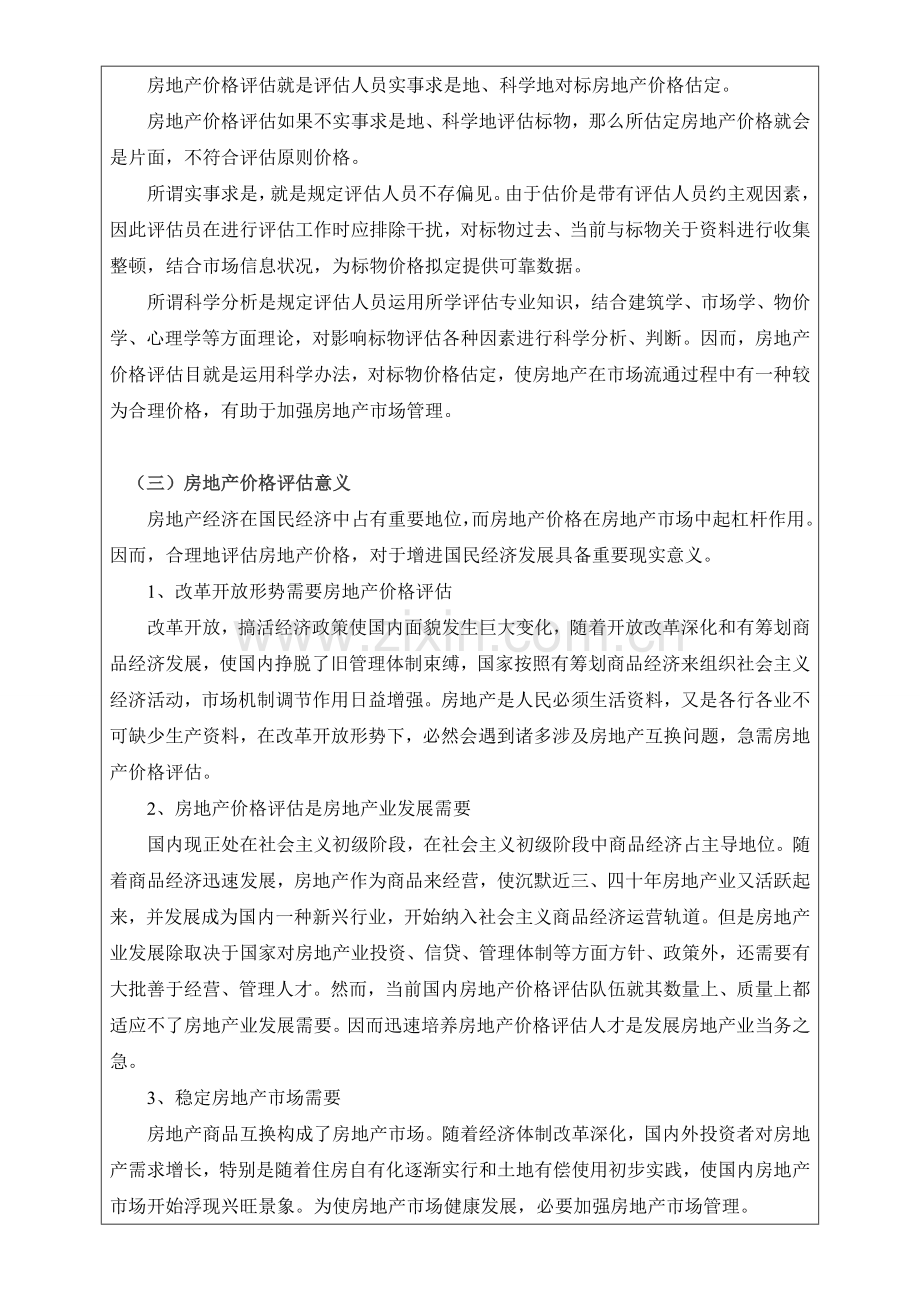 毕业设计方案论文开题报告房地产价格评估.doc_第3页