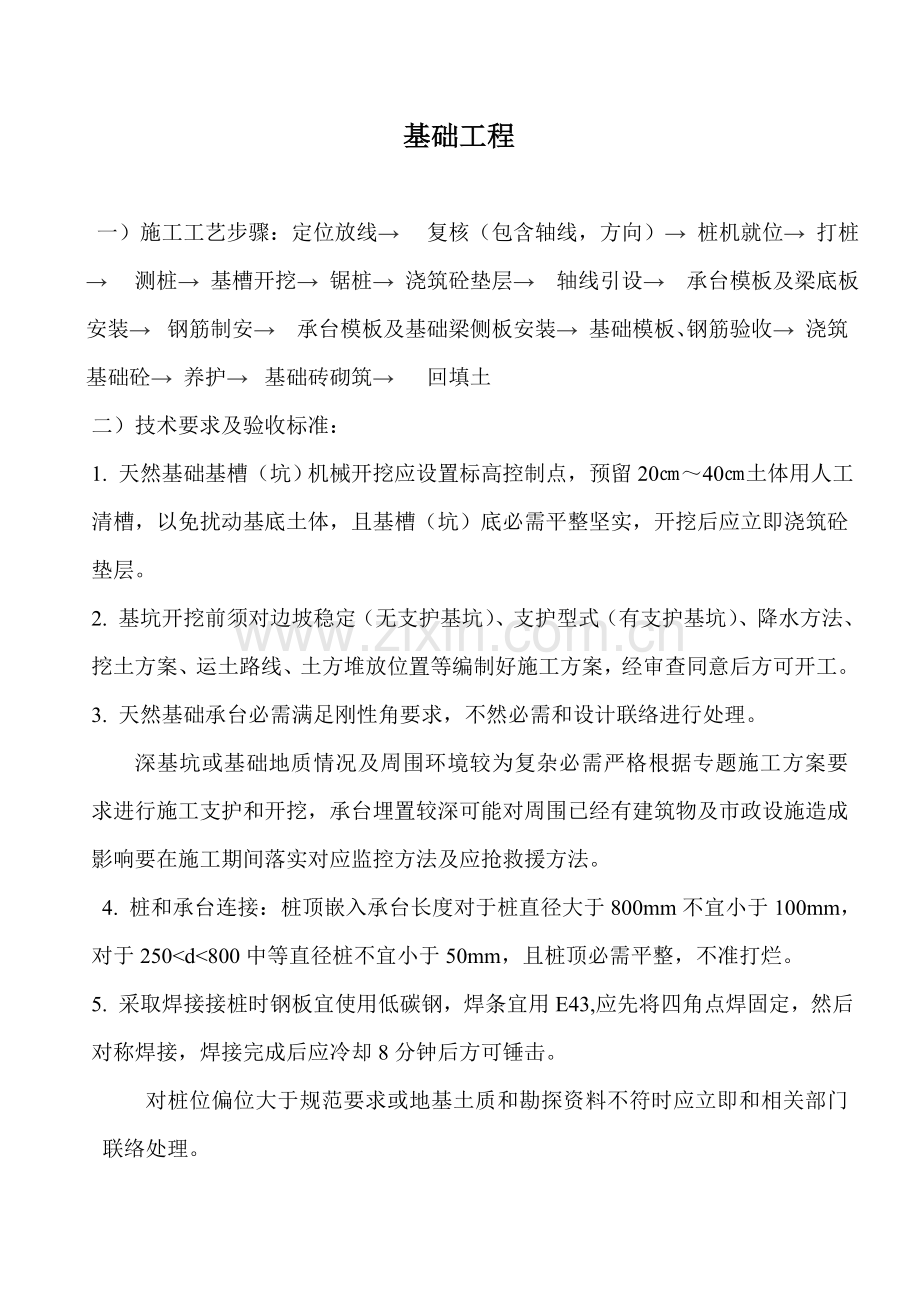 房屋经典建筑综合标准施工基础工艺综合流程及验收基础标准.doc_第3页