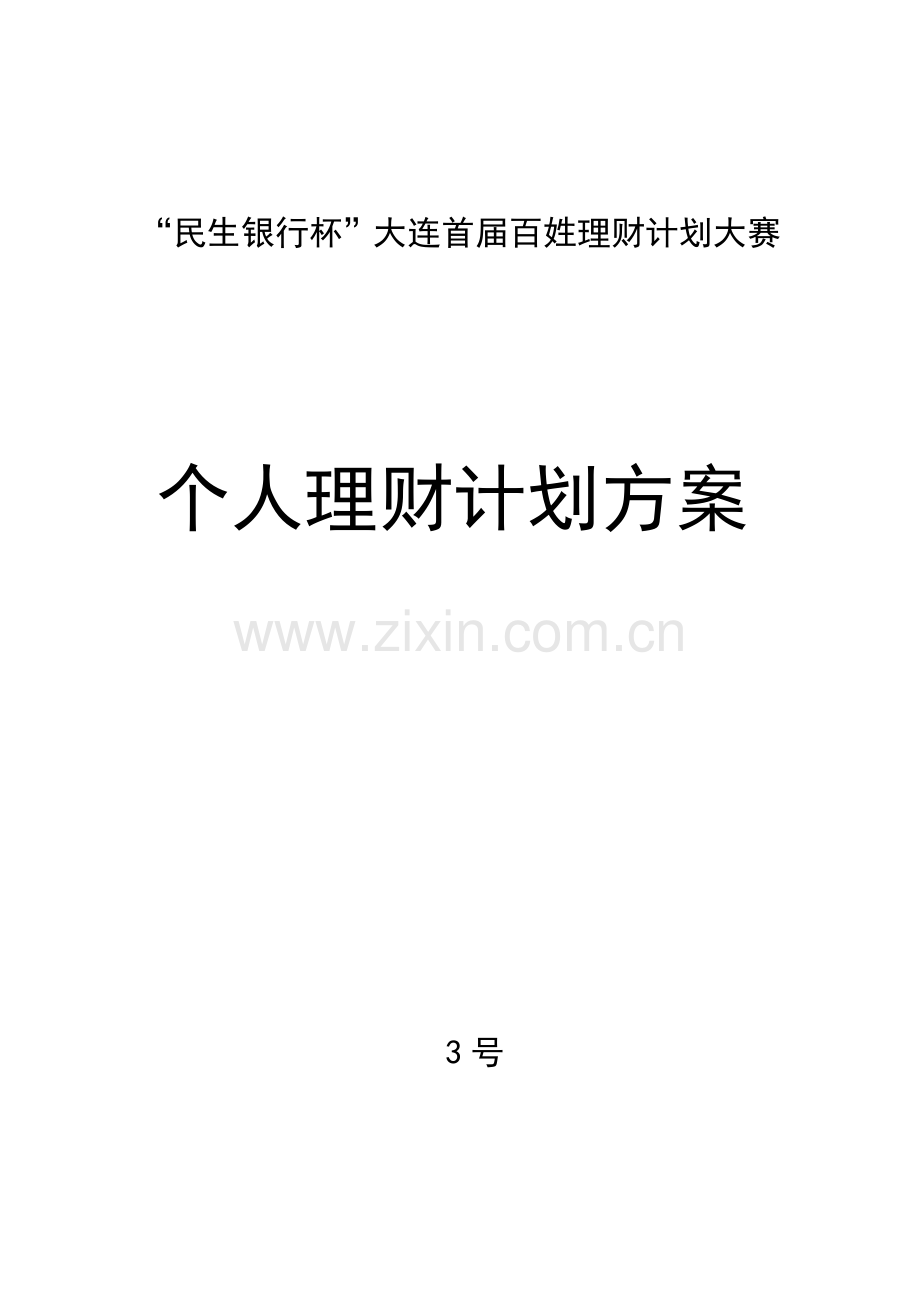 个人理财规划方案专项方案.doc_第1页