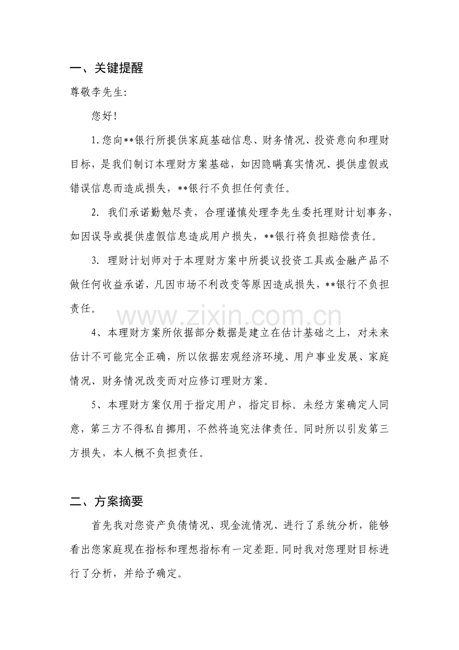 个人理财规划方案专项方案.doc_第3页