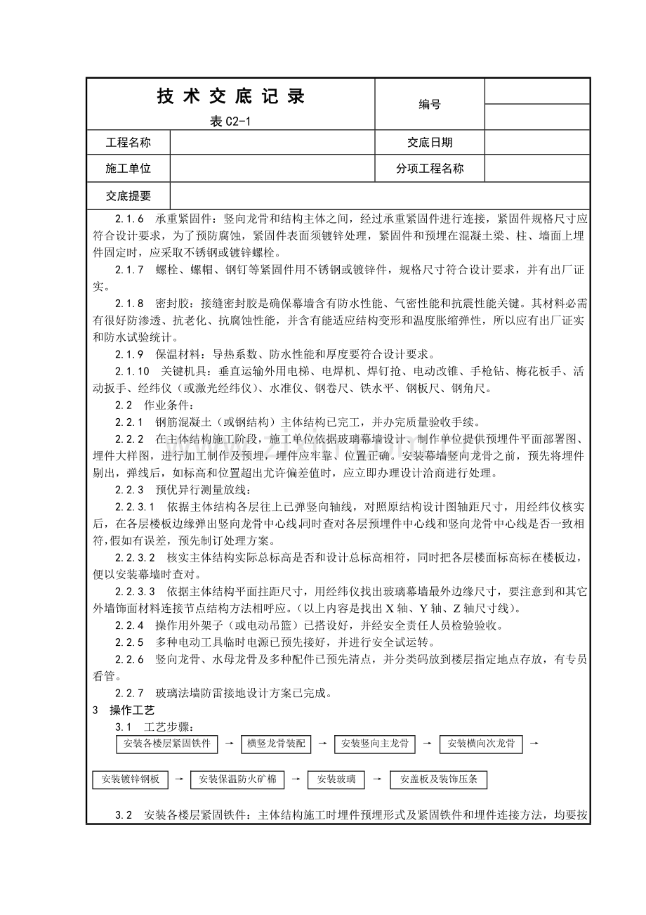 玻璃幕墙安装工艺模板.doc_第2页