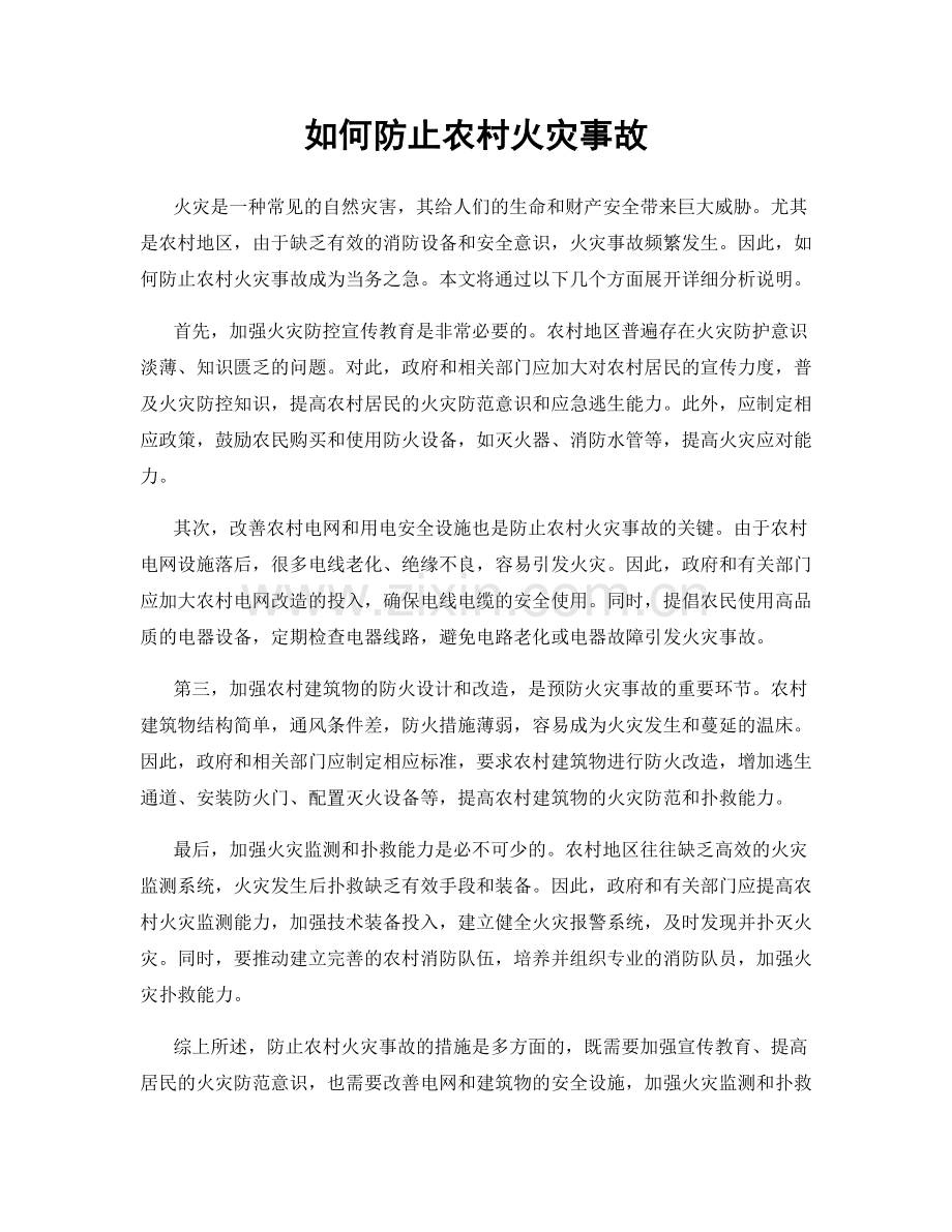 如何防止农村火灾事故.docx_第1页