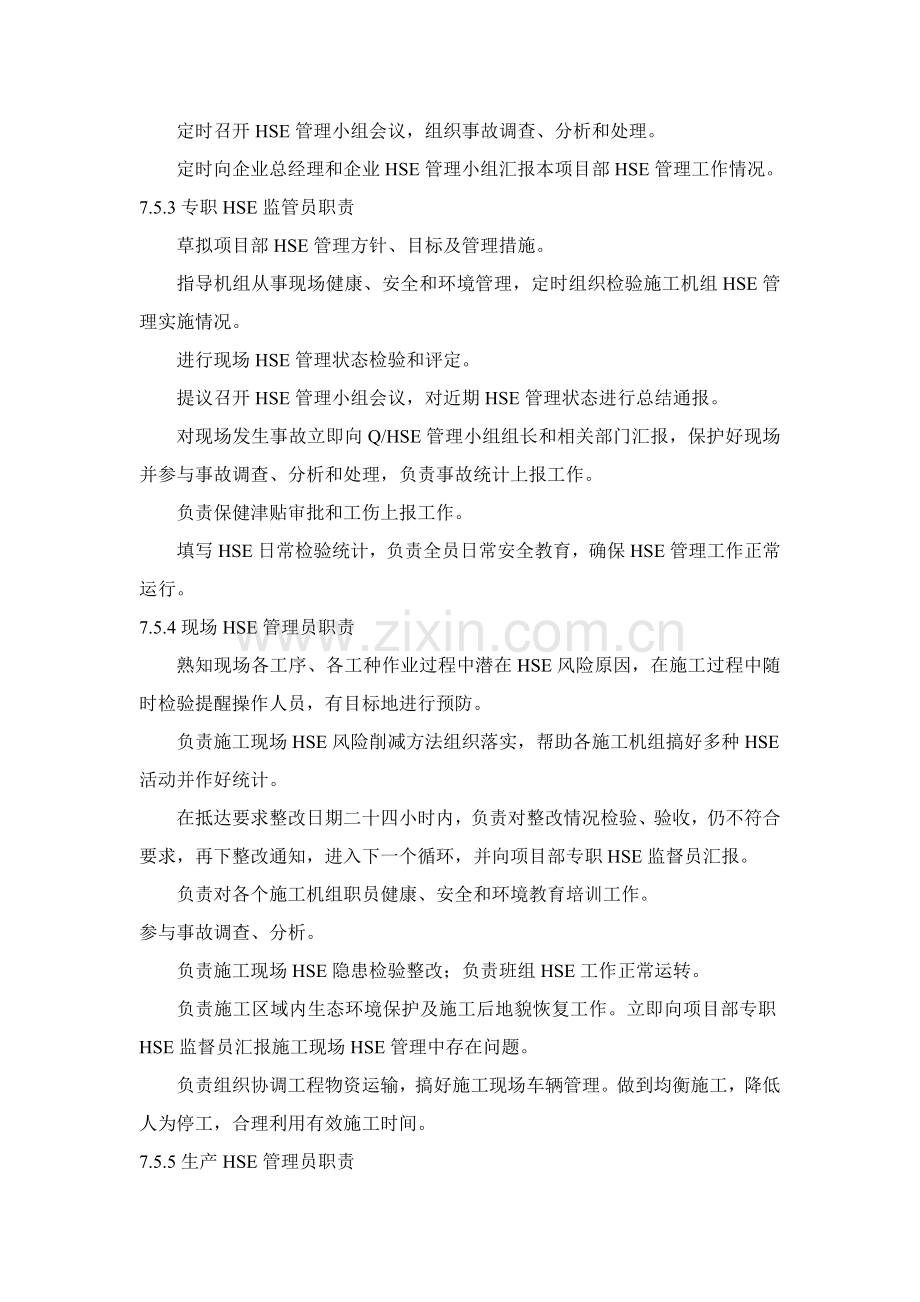 HSE管理标准体系与管理专项措施(2).doc_第3页