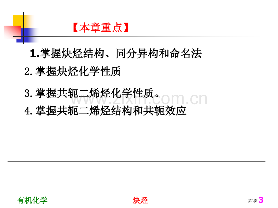 有机化学第四章-炔烃省公共课一等奖全国赛课获奖课件.pptx_第3页