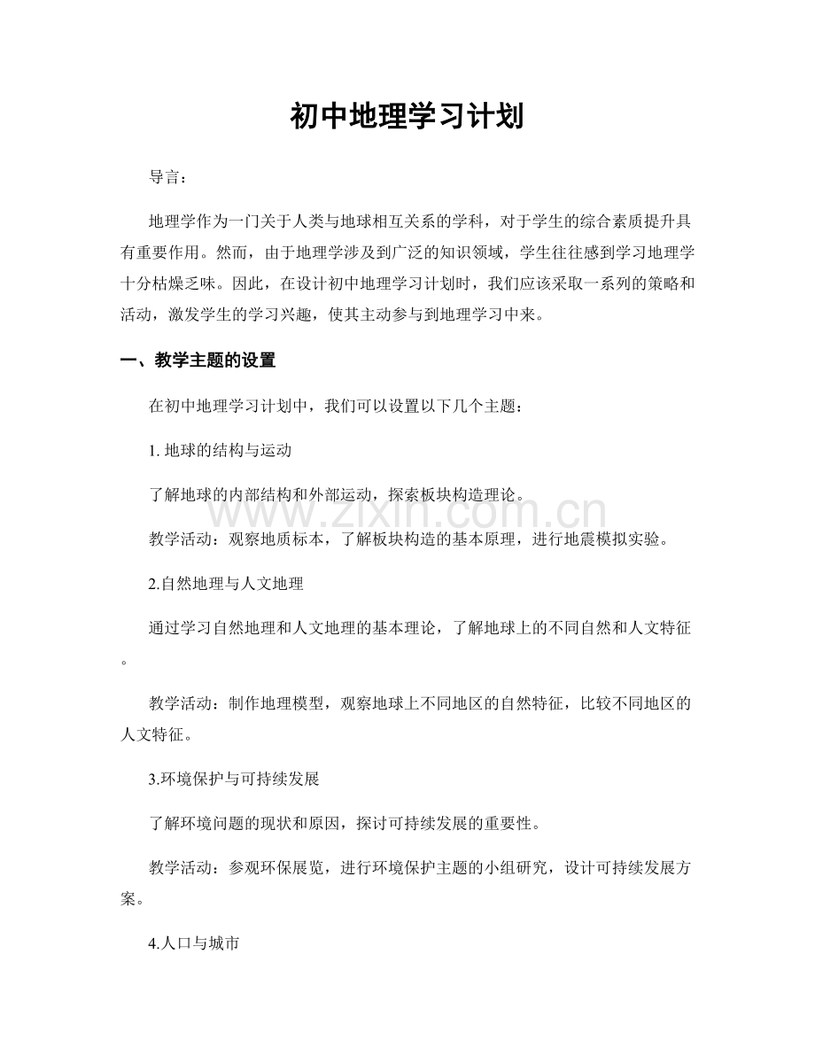 初中地理学习计划.docx_第1页