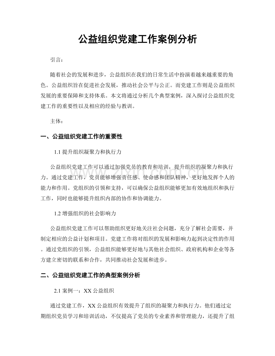 公益组织党建工作案例分析.docx_第1页