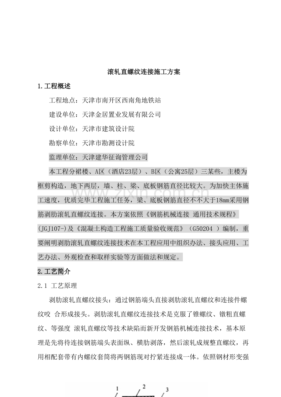 滚轧直螺纹连接专项方案.doc_第2页