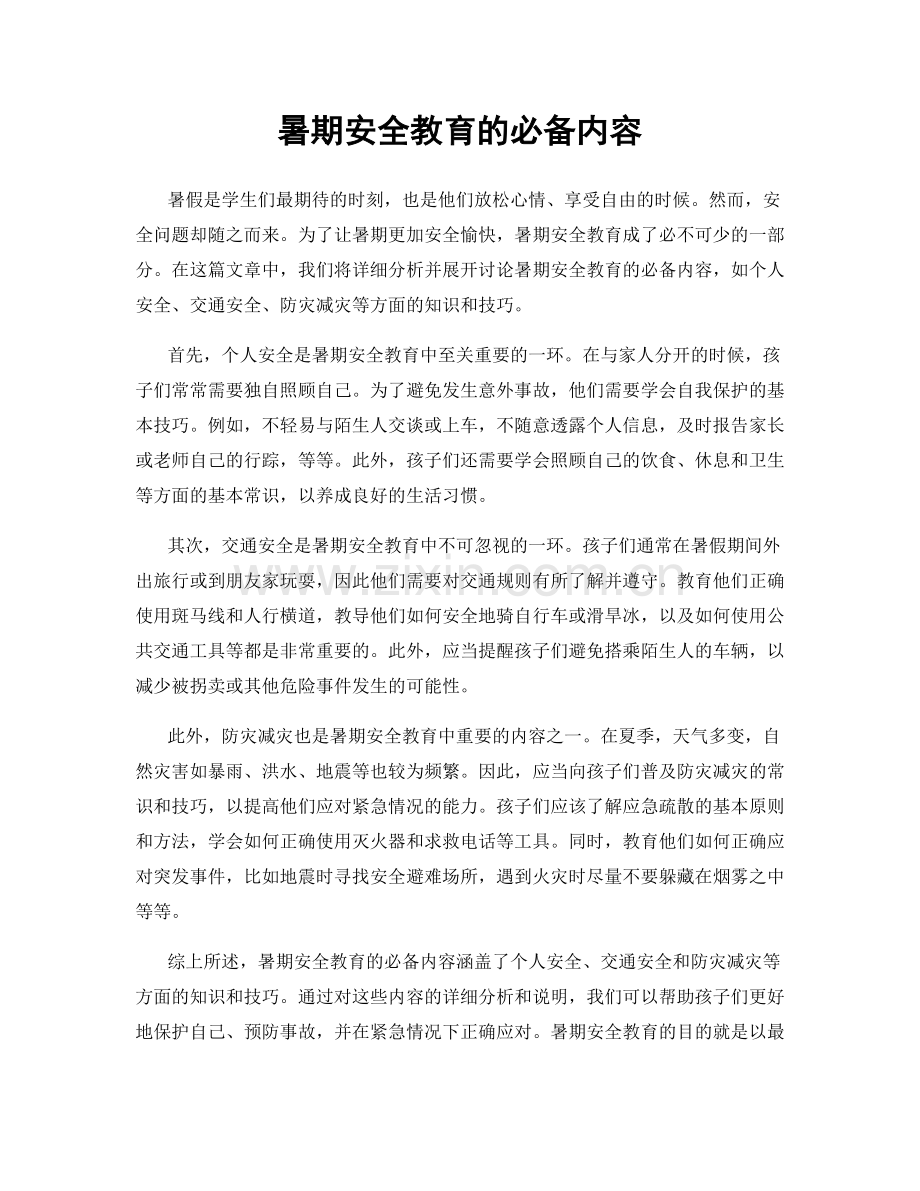 暑期安全教育的必备内容.docx_第1页