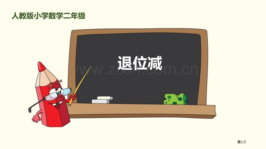 退位减100以内的加法和减法说课稿省公开课一等奖新名师比赛一等奖课件.pptx_第1页