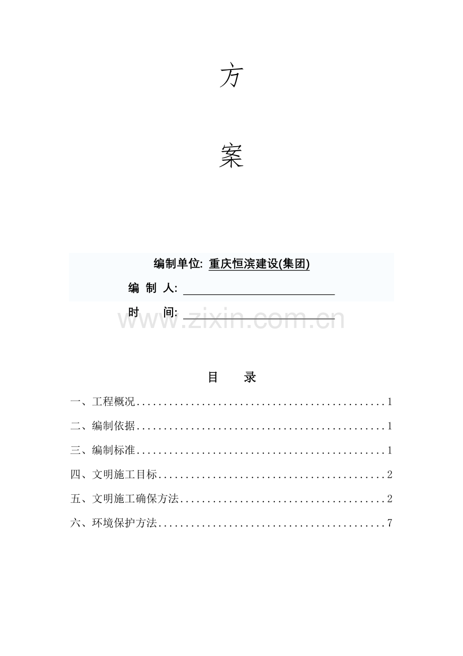 文明综合项目施工实施专项方案.doc_第2页