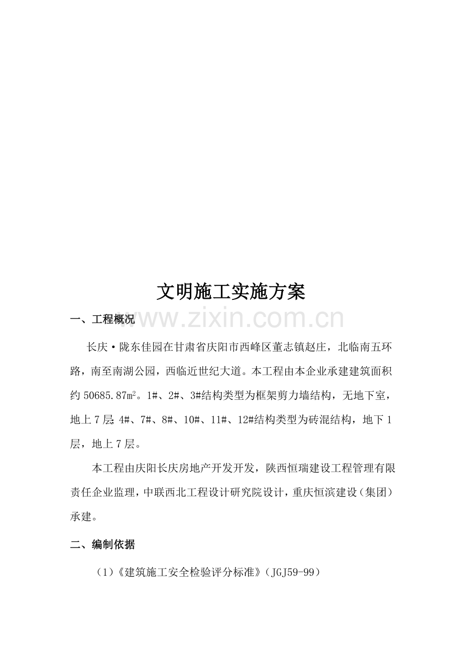 文明综合项目施工实施专项方案.doc_第3页