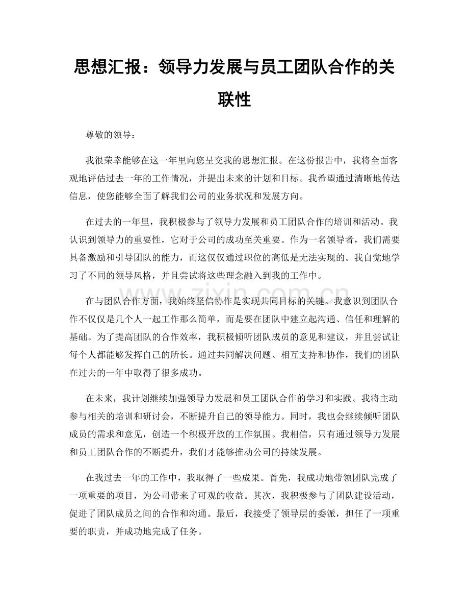 思想汇报：领导力发展与员工团队合作的关联性.docx_第1页