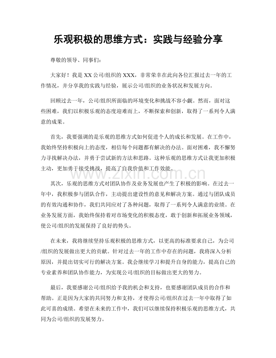 乐观积极的思维方式：实践与经验分享.docx_第1页