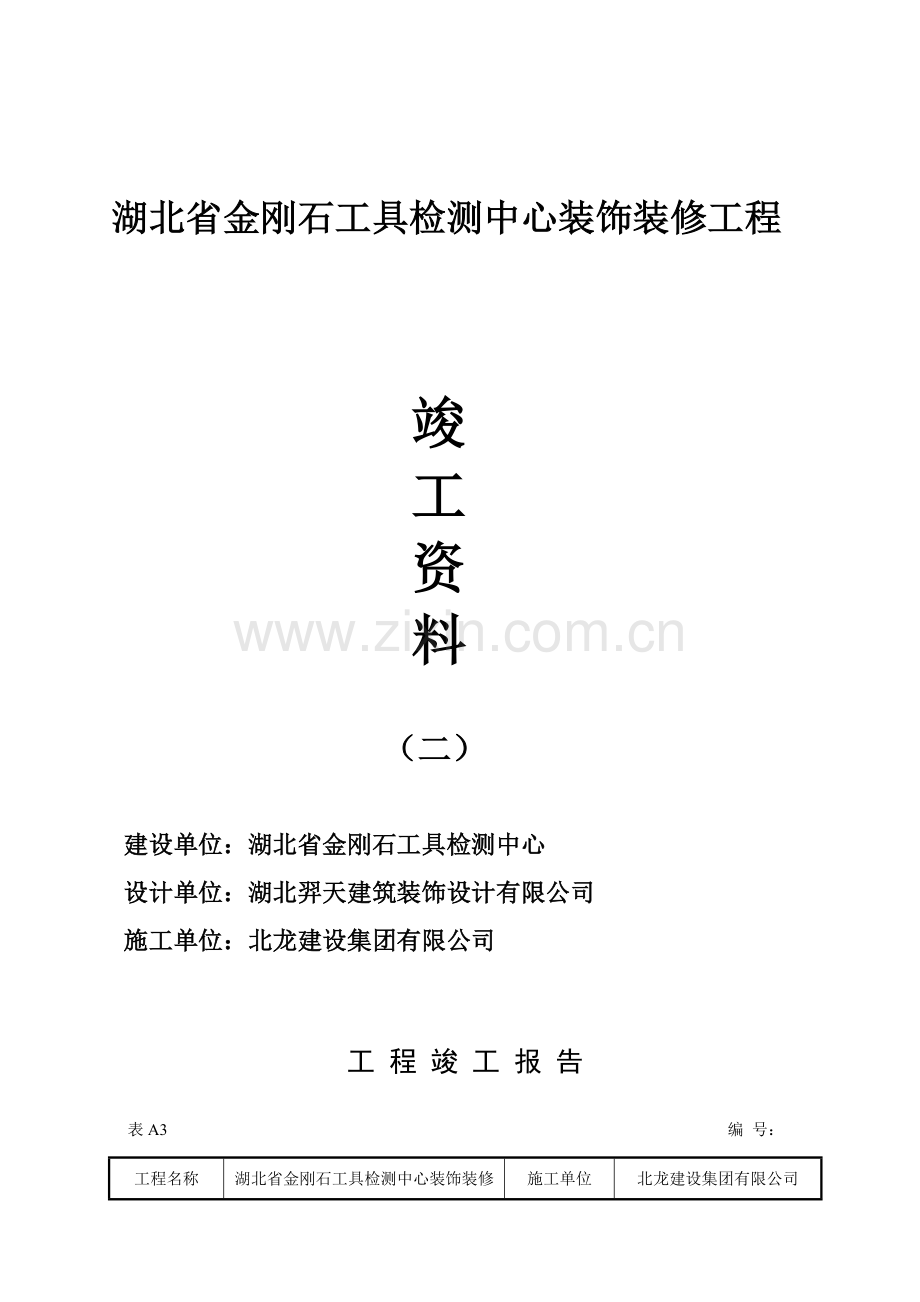 综合项目工程竣工总结报告表.doc_第3页