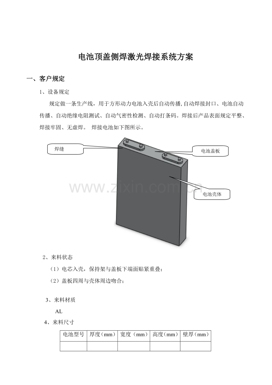 电池顶盖侧焊激光焊接系统专项方案.doc_第2页