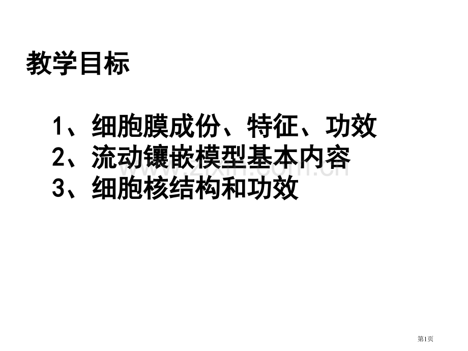 细胞膜于和细胞核一轮复习省公共课一等奖全国赛课获奖课件.pptx_第1页