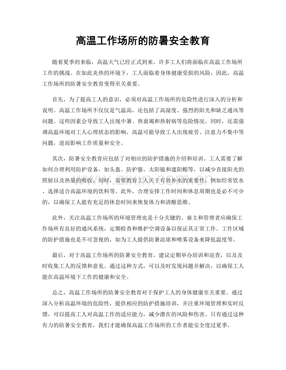 高温工作场所的防暑安全教育.docx_第1页