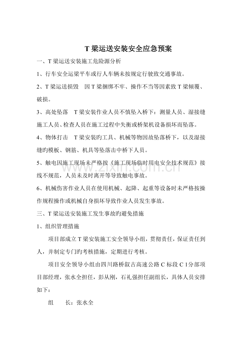 T梁运输安装专项应急全新预案.docx_第1页