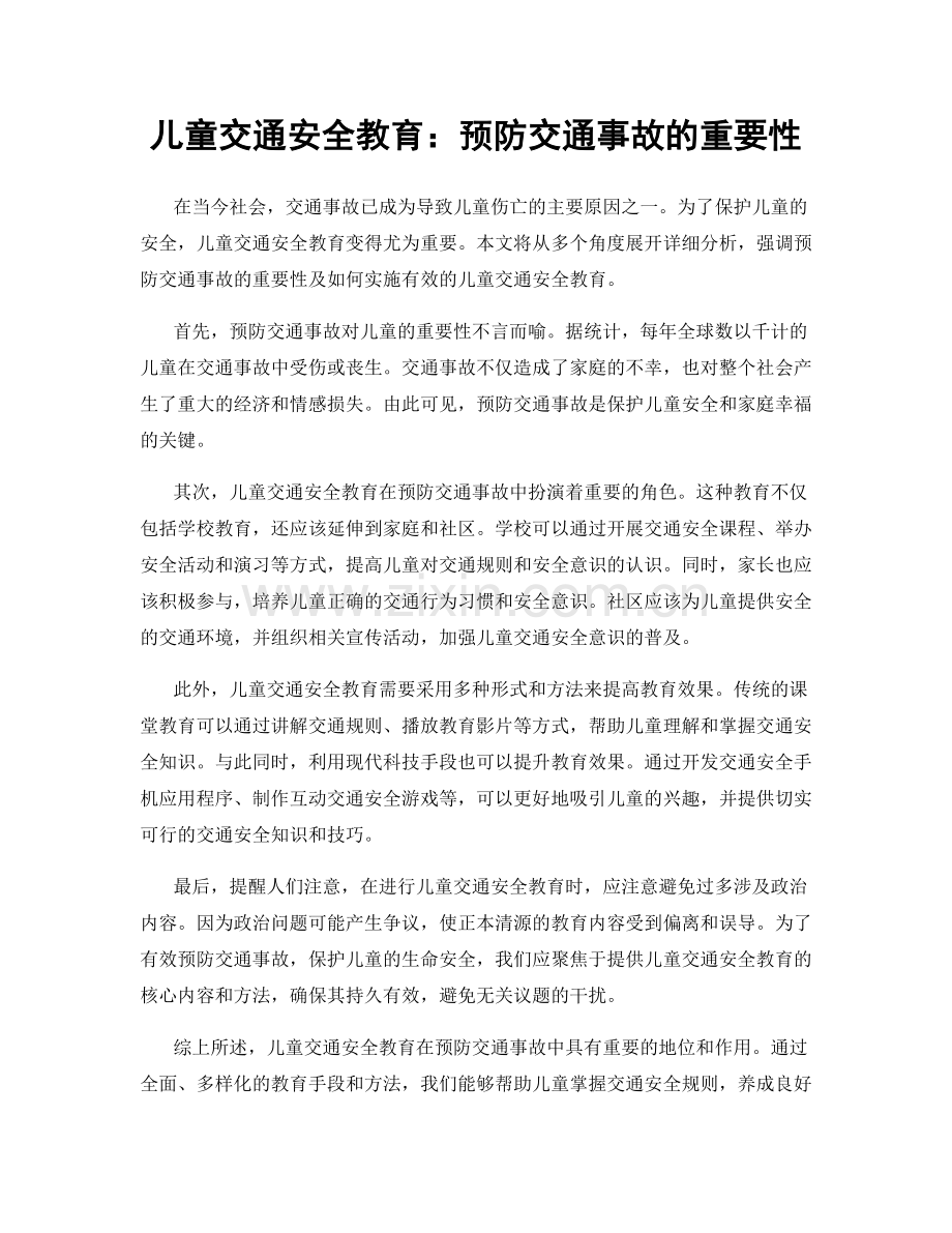 儿童交通安全教育：预防交通事故的重要性.docx_第1页