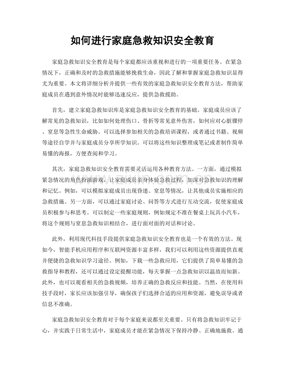 如何进行家庭急救知识安全教育.docx_第1页