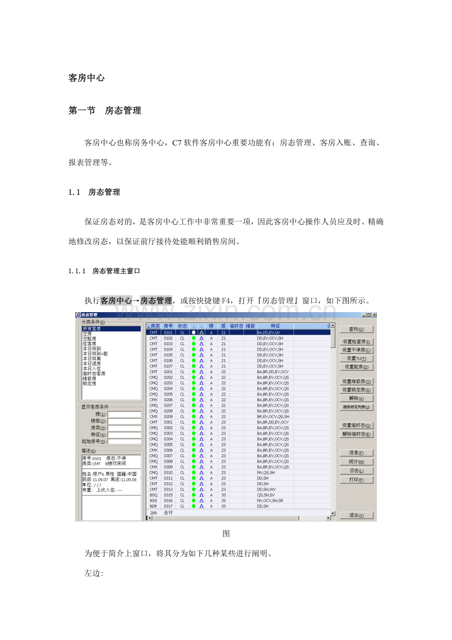 西软大酒店管理软件客房.doc_第1页