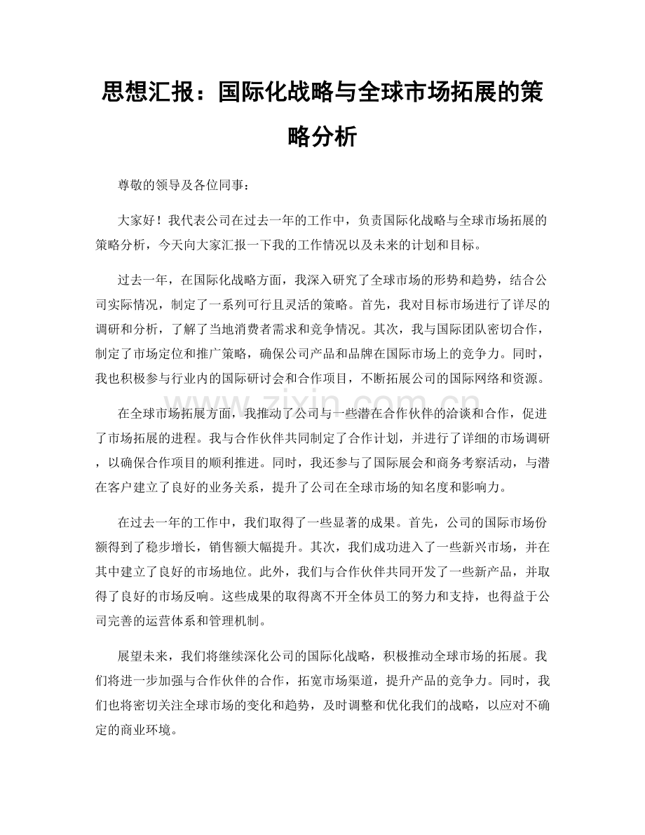 思想汇报：国际化战略与全球市场拓展的策略分析.docx_第1页