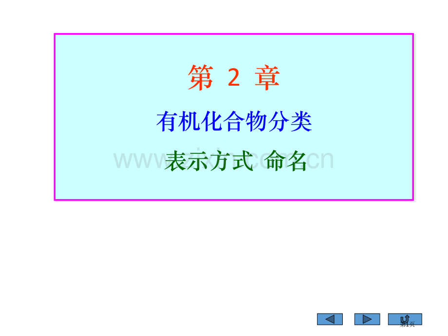 有机化学分类表示命名省公共课一等奖全国赛课获奖课件.pptx_第1页