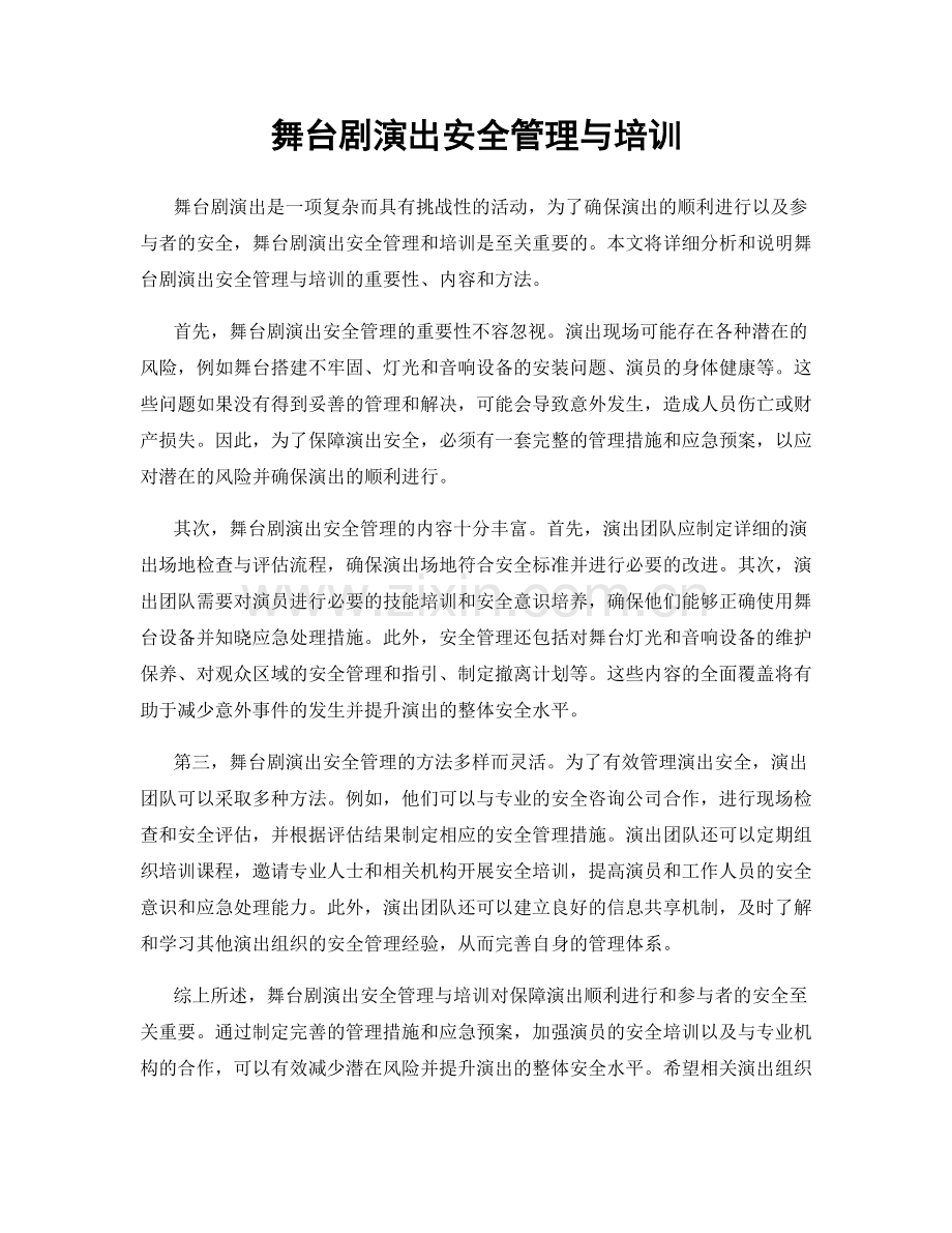 舞台剧演出安全管理与培训.docx_第1页