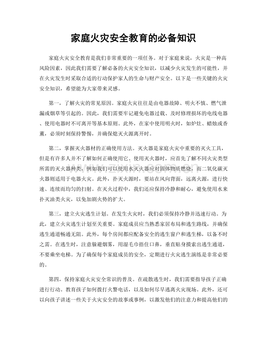 家庭火灾安全教育的必备知识.docx_第1页