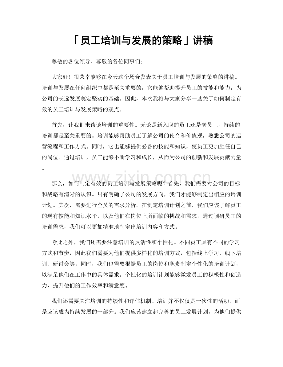 「员工培训与发展的策略」讲稿.docx_第1页