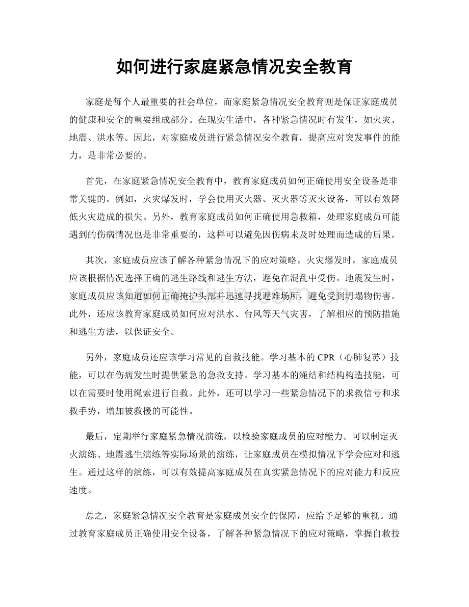 如何进行家庭紧急情况安全教育.docx_第1页